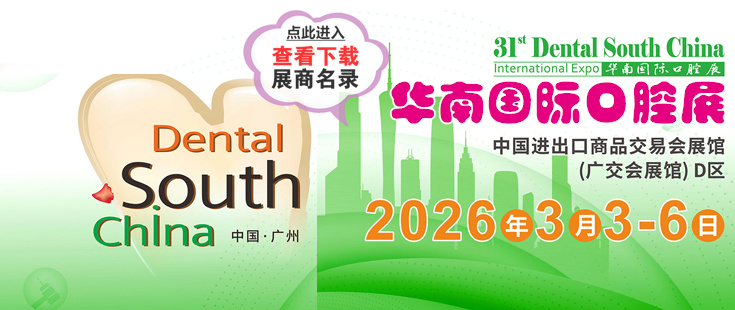 廣州華南口腔展代收展會(huì)資料正在登記中。足不出戶(hù)在家就可參展會(huì)選產(chǎn)品找項(xiàng)目！